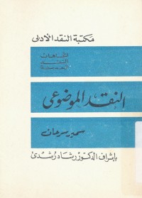 النقد الموضوعي
